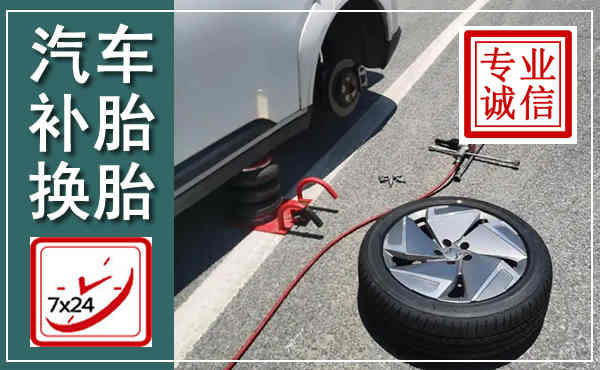 鹰手营子矿区汽车换轮胎,附近上门换轮胎电话