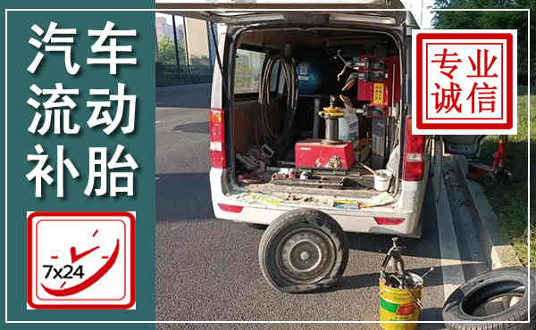 鹰手营子矿区汽车流动补胎,附近补胎电话
