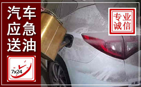 鹰手营子矿区汽车送油救援,附近上门送油电话