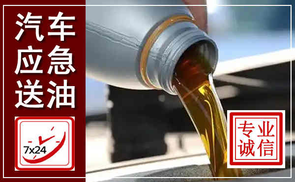 鹰手营子矿区汽车送燃油救援,附近上门送燃油电话