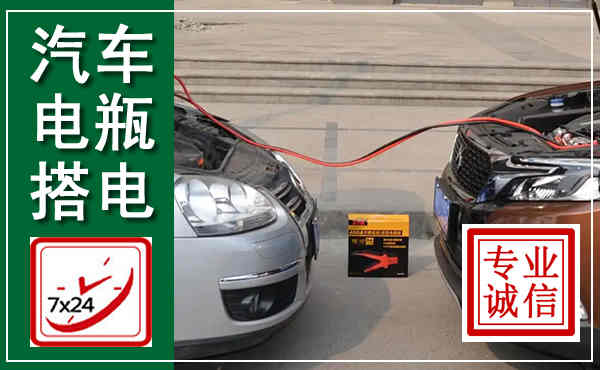 鹰手营子矿区汽车搭电,附近电瓶搭电救援电话