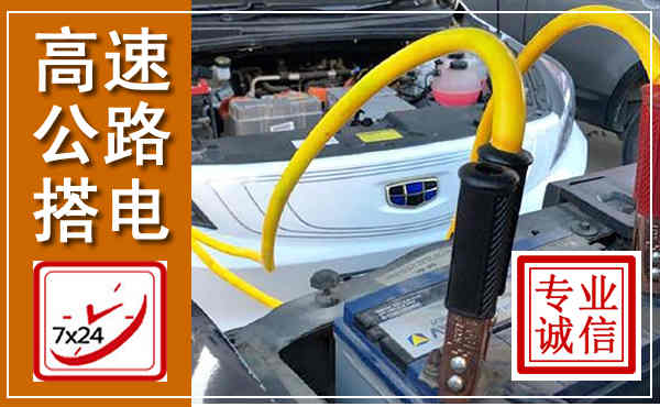 鹰手营子矿区高速公路汽车搭电,中途电瓶维修电话