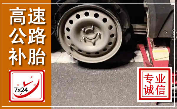鹰手营子矿区高速公路流动补胎,汽车换轮胎电话
