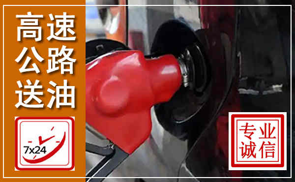 鹰手营子矿区高速公路汽车送油,汽车救援送油电话
